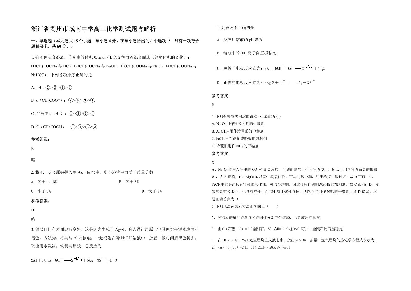 浙江省衢州市城南中学高二化学测试题含解析