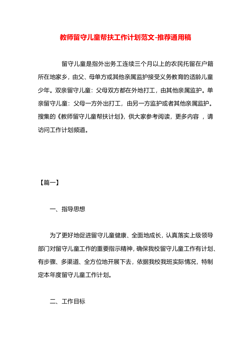 教师留守儿童帮扶工作计划范文