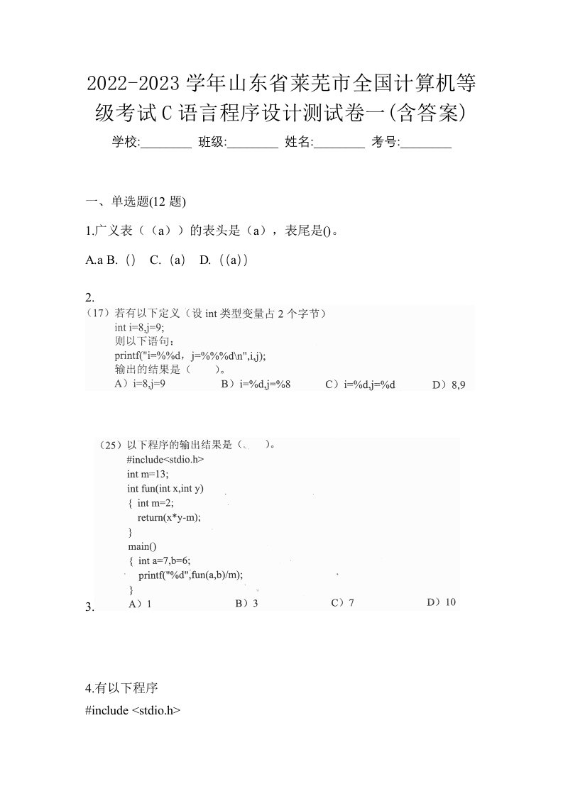 2022-2023学年山东省莱芜市全国计算机等级考试C语言程序设计测试卷一含答案