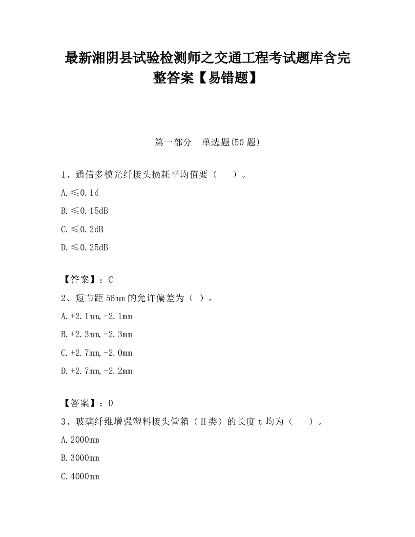 最新湘阴县试验检测师之交通工程考试题库含完整答案【易错题】