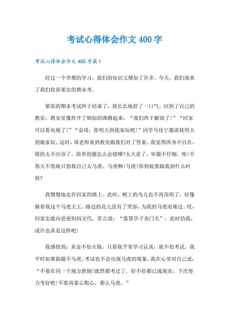 考试心得体会作文400字（多篇汇编）