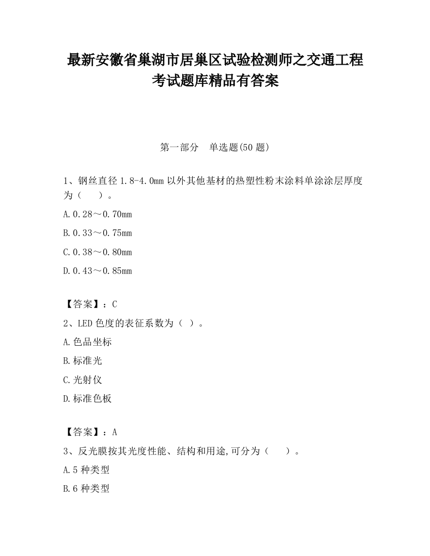 最新安徽省巢湖市居巢区试验检测师之交通工程考试题库精品有答案