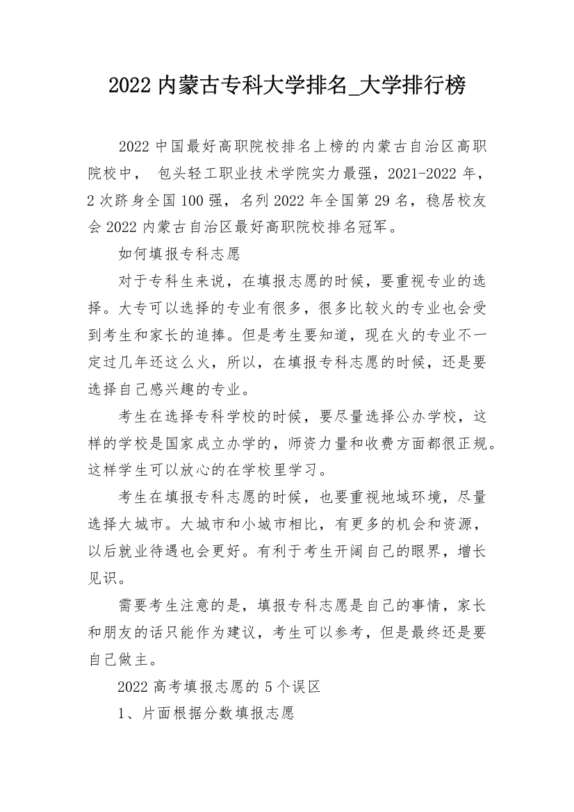 2022内蒙古专科大学排名_大学排行榜