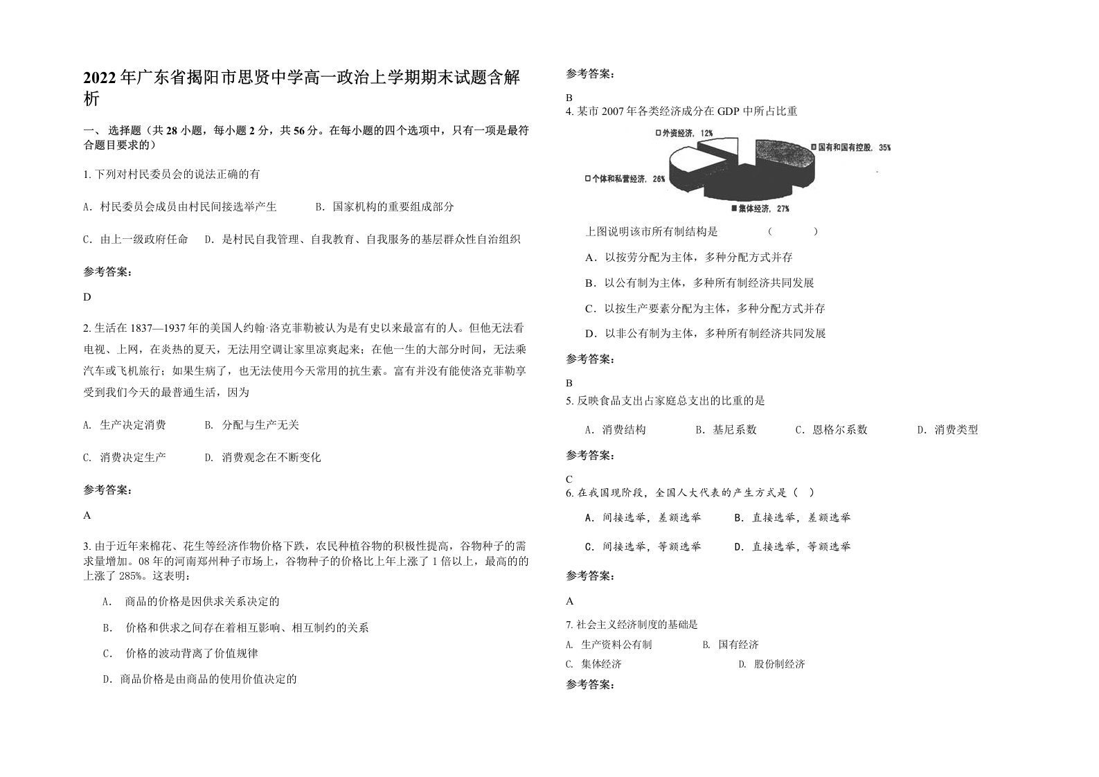 2022年广东省揭阳市思贤中学高一政治上学期期末试题含解析