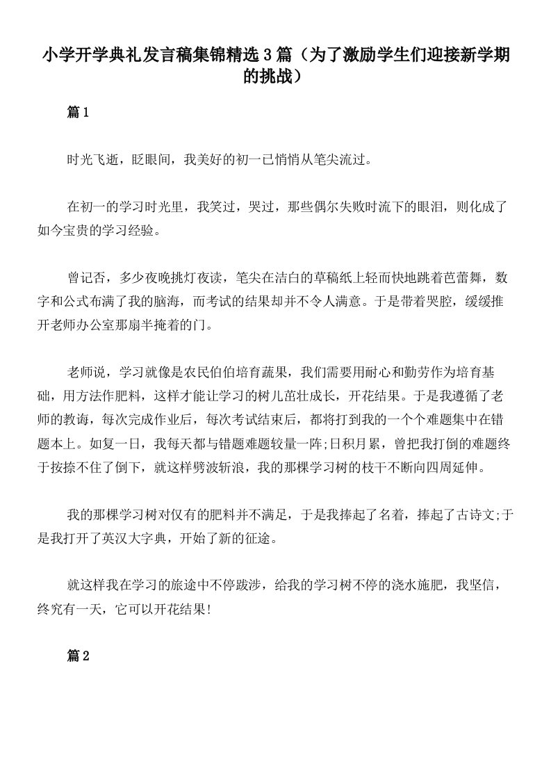 小学开学典礼发言稿集锦精选3篇（为了激励学生们迎接新学期的挑战）