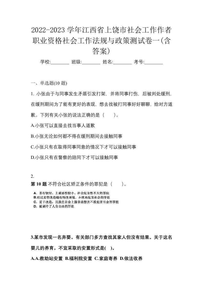 2022-2023学年江西省上饶市社会工作作者职业资格社会工作法规与政策测试卷一含答案