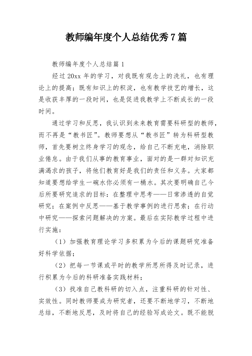 教师编年度个人总结优秀7篇