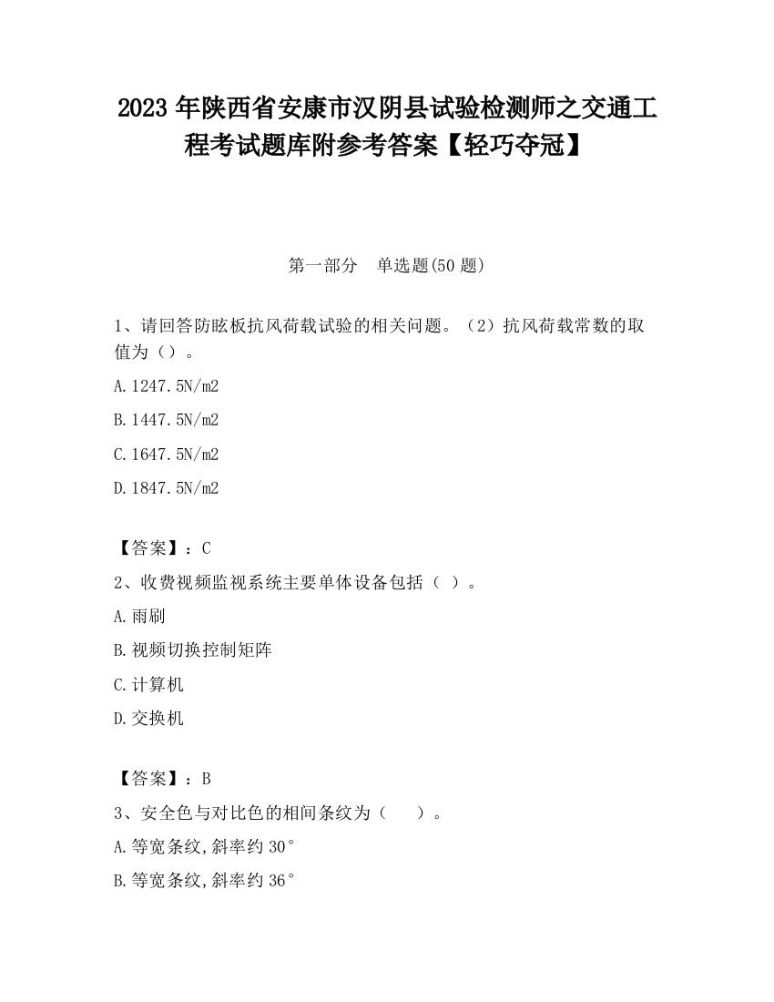 2023年陕西省安康市汉阴县试验检测师之交通工程考试题库附参考答案【轻巧夺冠】