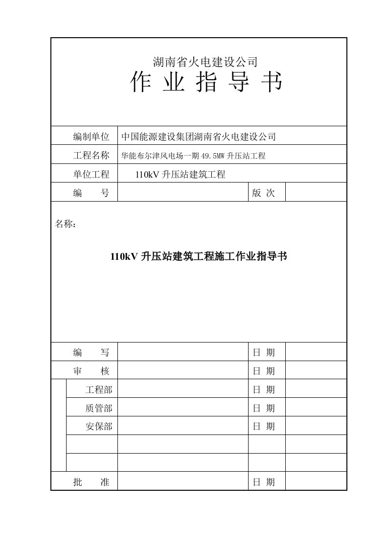 建筑工程管理-华能布尔津风电场一期495MW升压站工程土建安装作业指