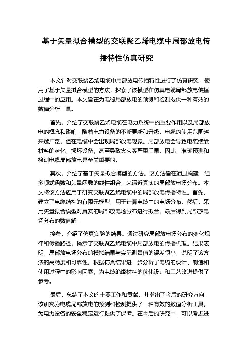 基于矢量拟合模型的交联聚乙烯电缆中局部放电传播特性仿真研究