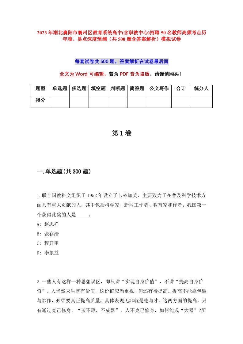 2023年湖北襄阳市襄州区教育系统高中含职教中心招聘50名教师高频考点历年难易点深度预测共500题含答案解析模拟试卷