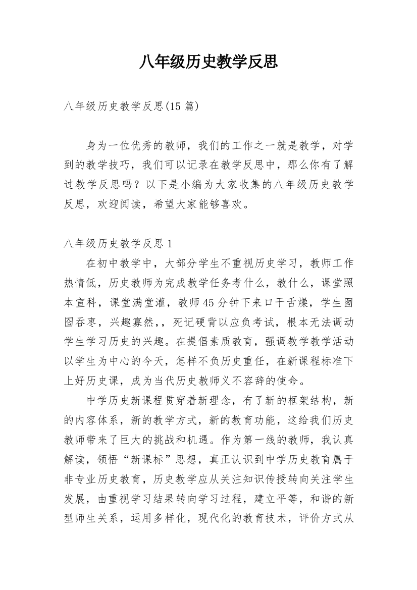 八年级历史教学反思_9