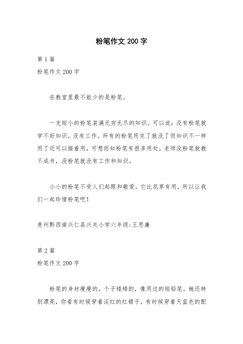 粉笔作文200字