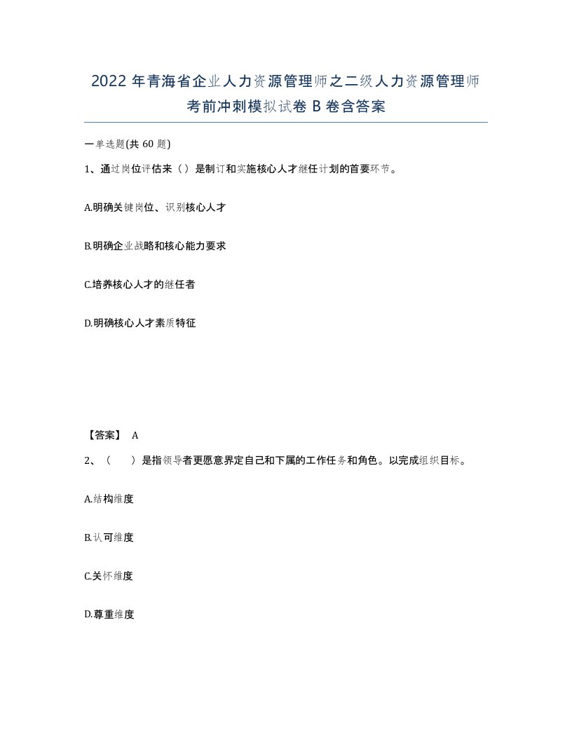 2022年青海省企业人力资源管理师之二级人力资源管理师考前冲刺模拟试卷B卷含答案