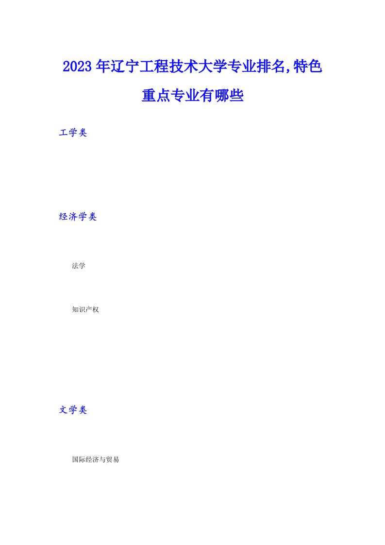 2023年辽宁工程技术大学专业排名,特色重点专业有哪些