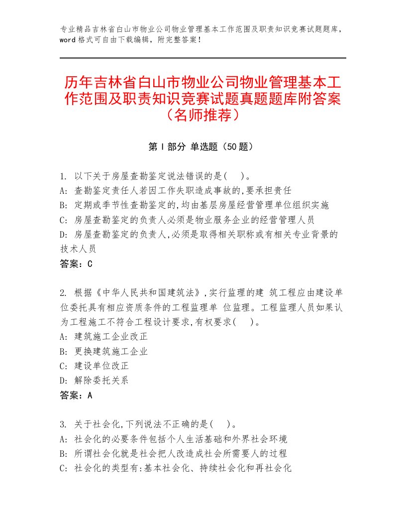 历年吉林省白山市物业公司物业管理基本工作范围及职责知识竞赛试题真题题库附答案（名师推荐）