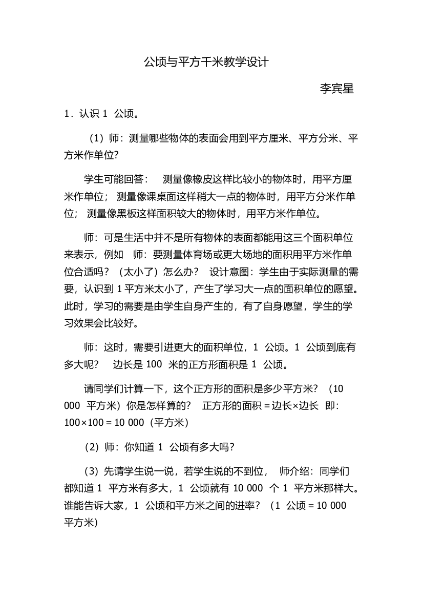 小学数学北师大三年级公顷与平方千米