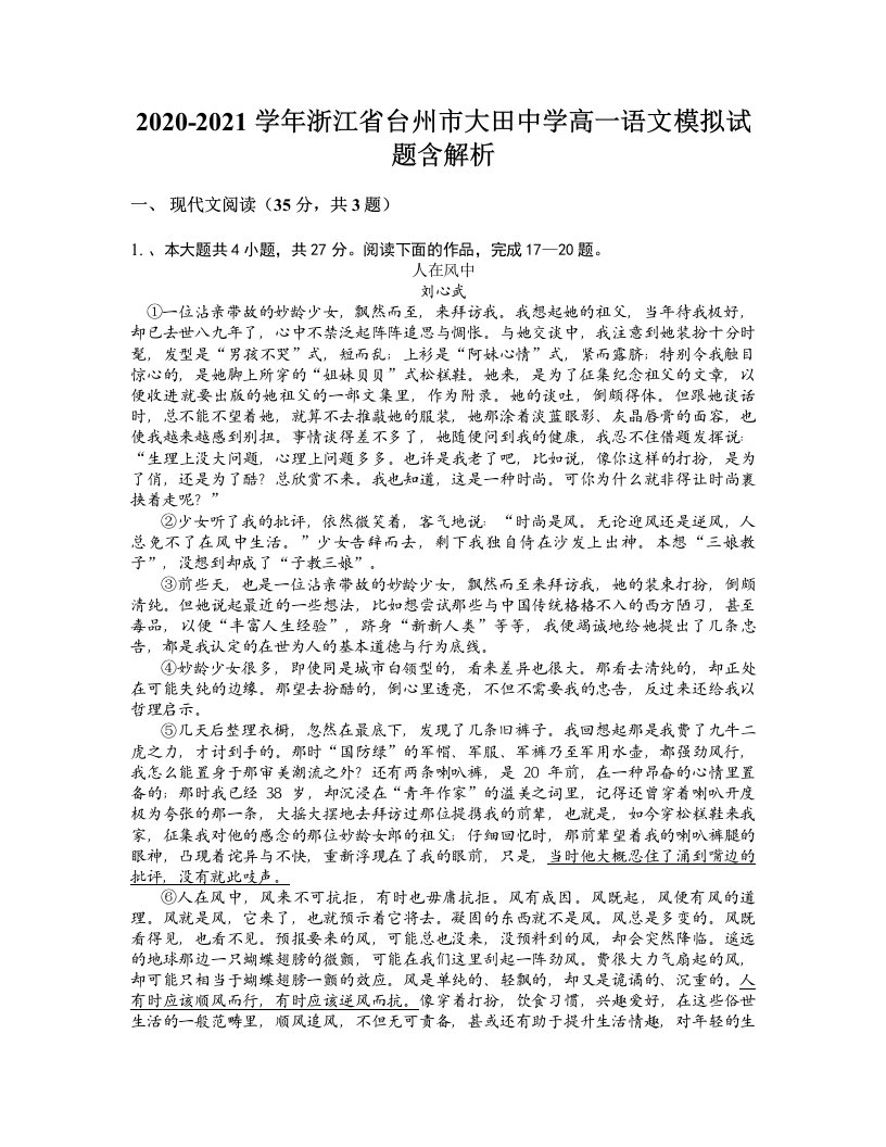 2020-2021学年浙江省台州市大田中学高一语文模拟试题含解析