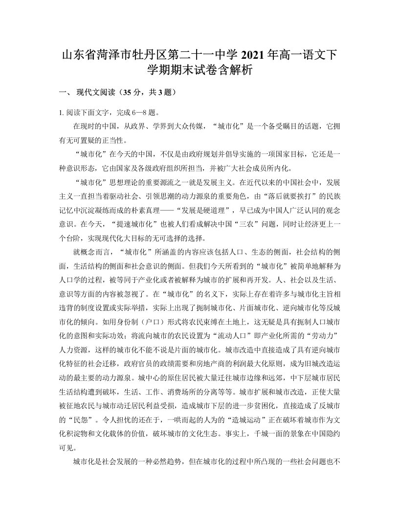 山东省菏泽市牡丹区第二十一中学2021年高一语文下学期期末试卷含解析