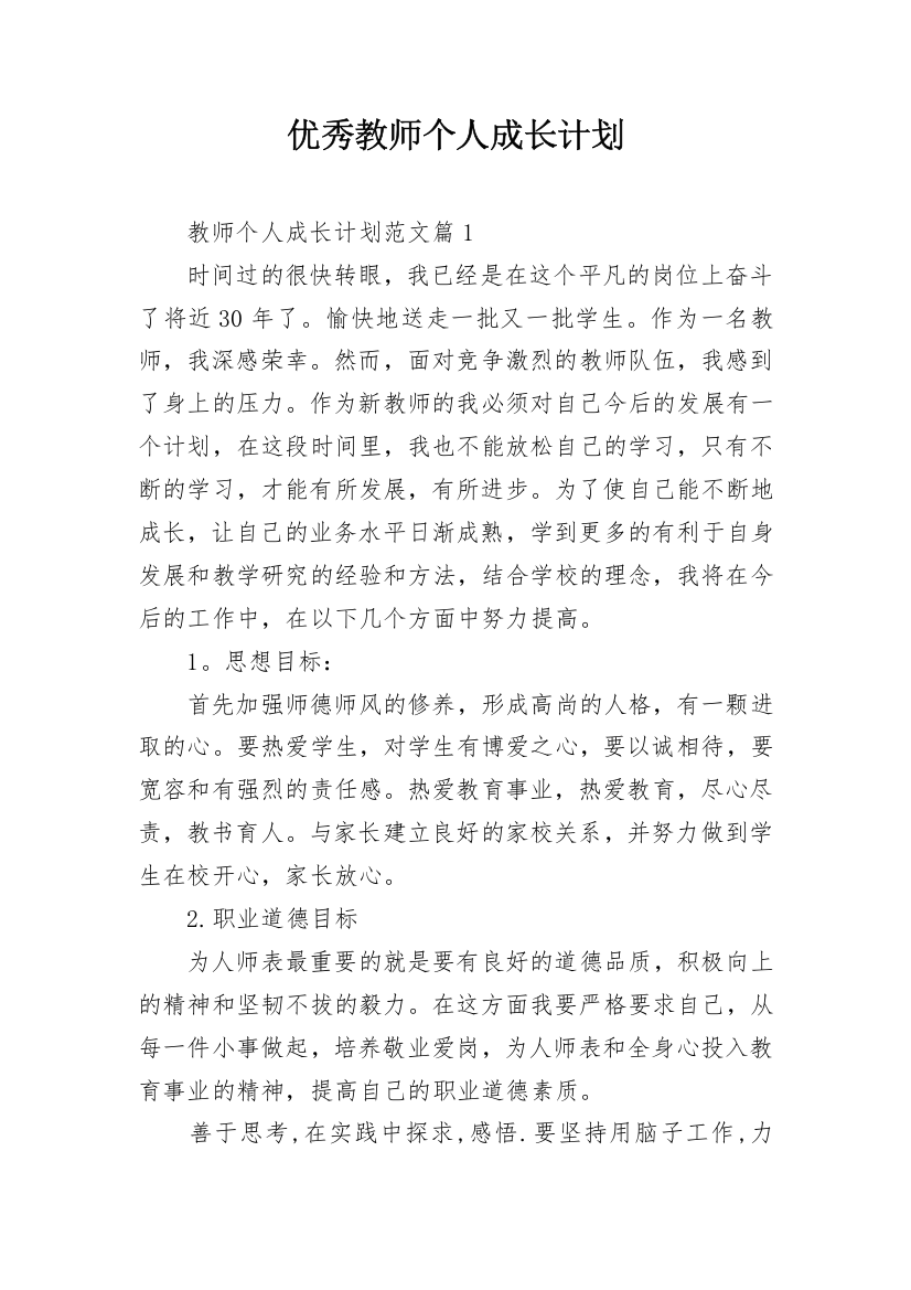 优秀教师个人成长计划