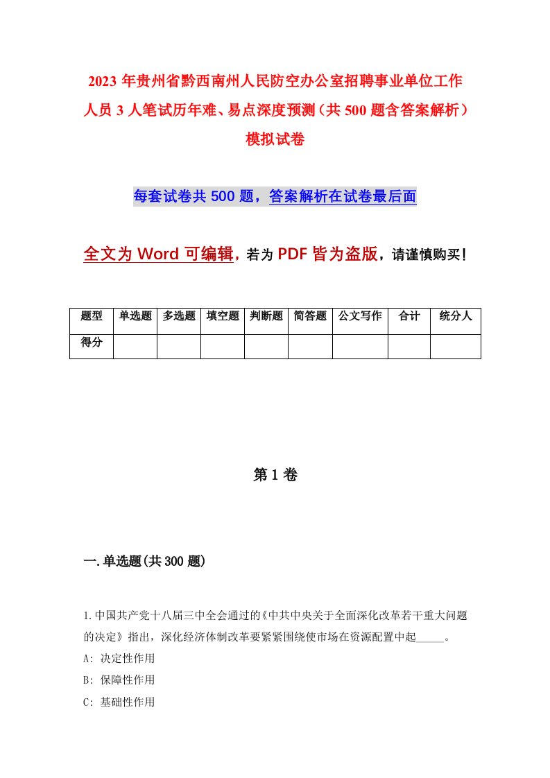 2023年贵州省黔西南州人民防空办公室招聘事业单位工作人员3人笔试历年难易点深度预测共500题含答案解析模拟试卷