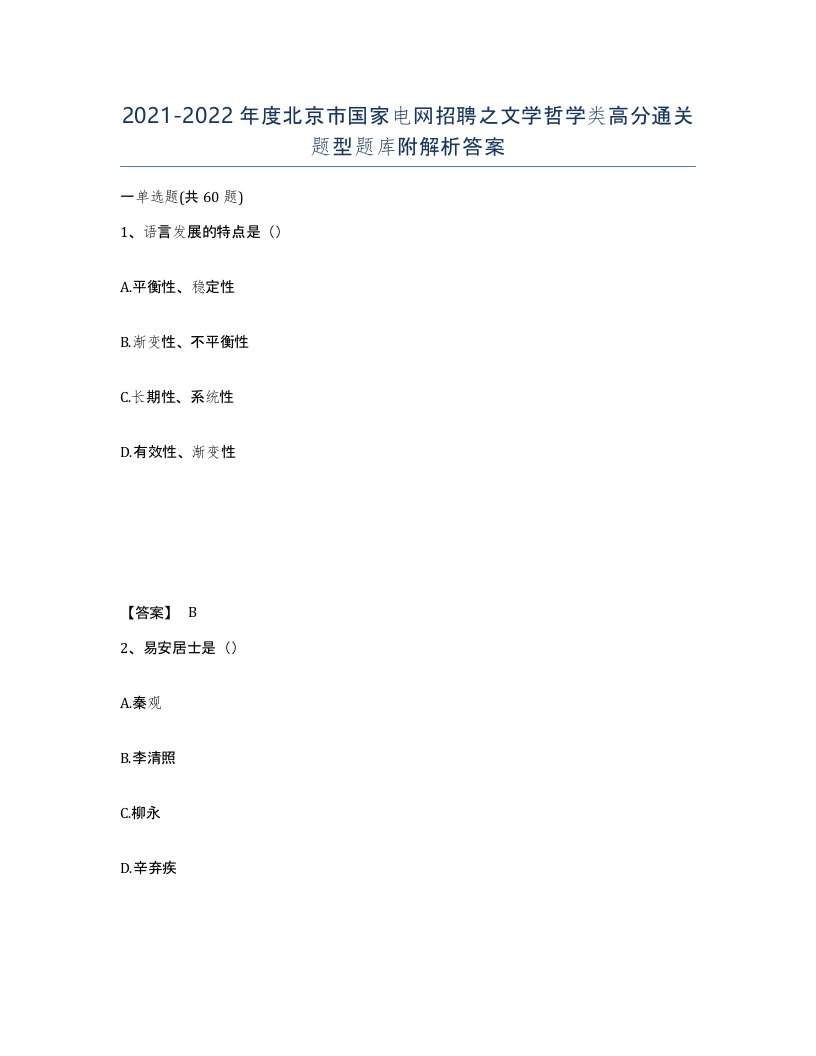 2021-2022年度北京市国家电网招聘之文学哲学类高分通关题型题库附解析答案