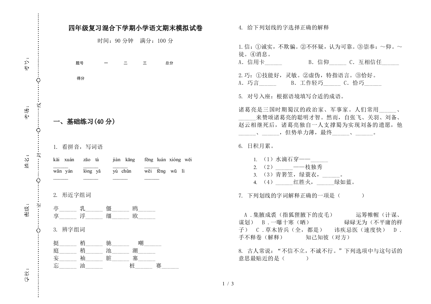 四年级复习混合下学期小学语文期末模拟试卷