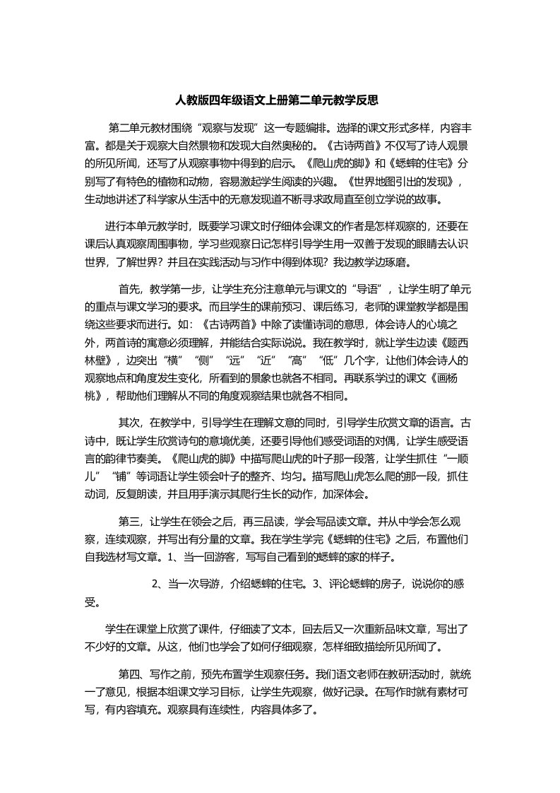 人教版四年级语文上册第二单元发现与观察的教学反思