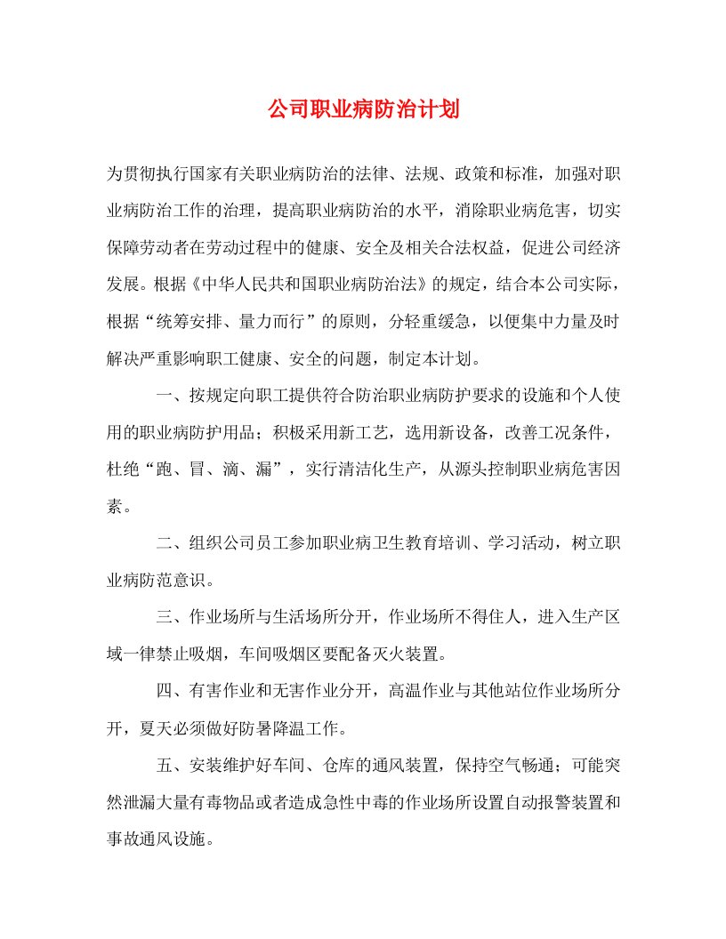 精编公司职业病防治计划