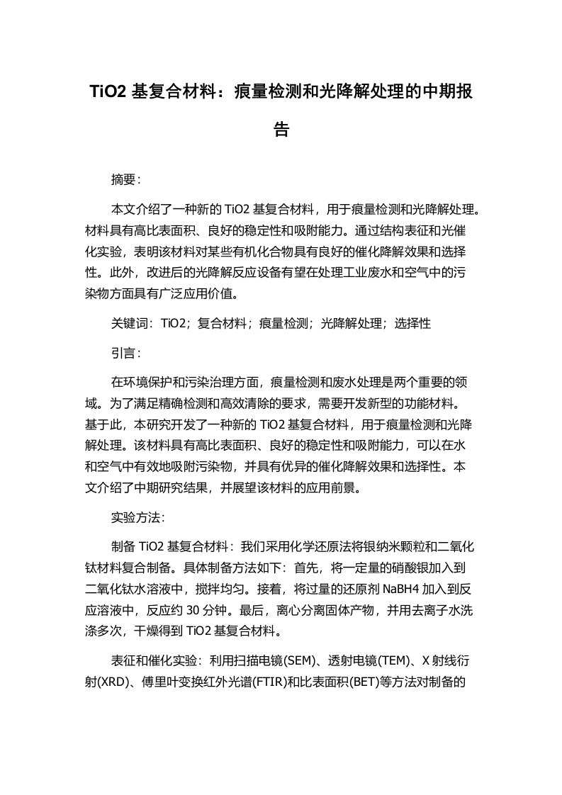 TiO2基复合材料：痕量检测和光降解处理的中期报告