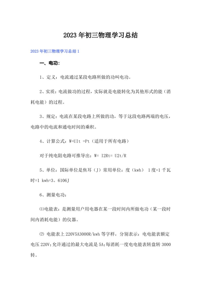 2023年初三物理学习总结