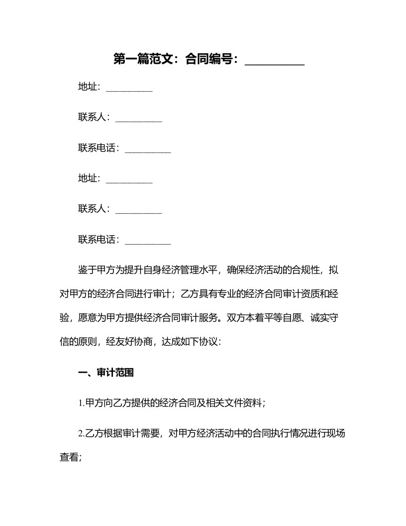 大学经济合同审计办法