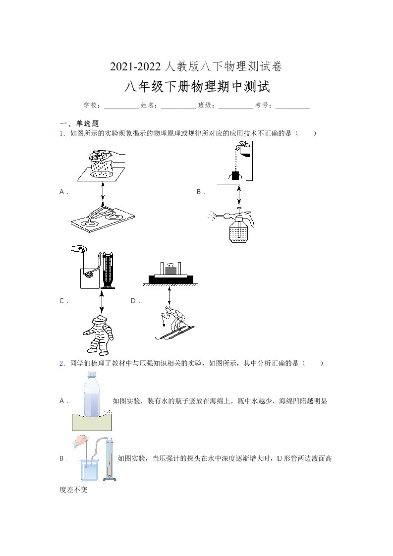 人教版初中八年级物理第一次期中考试