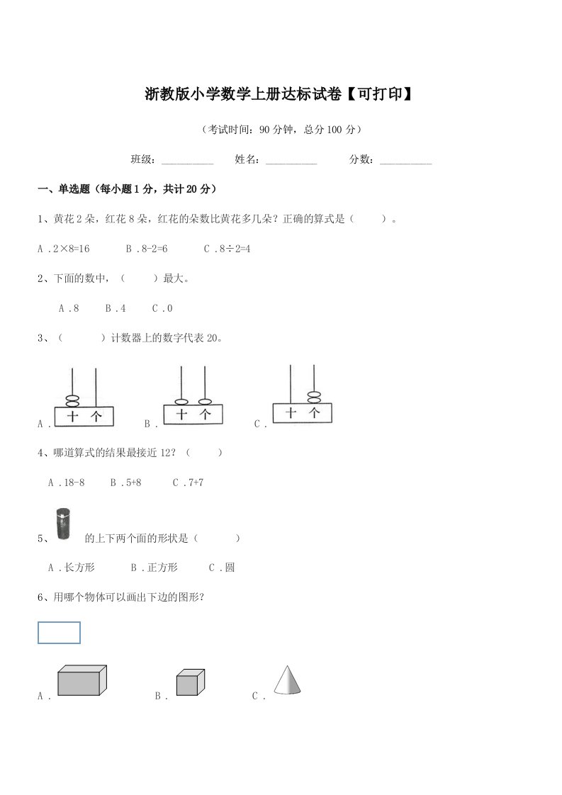 2019-2020学年一年级上半学期浙教版小学数学上册达标试卷【可打印】