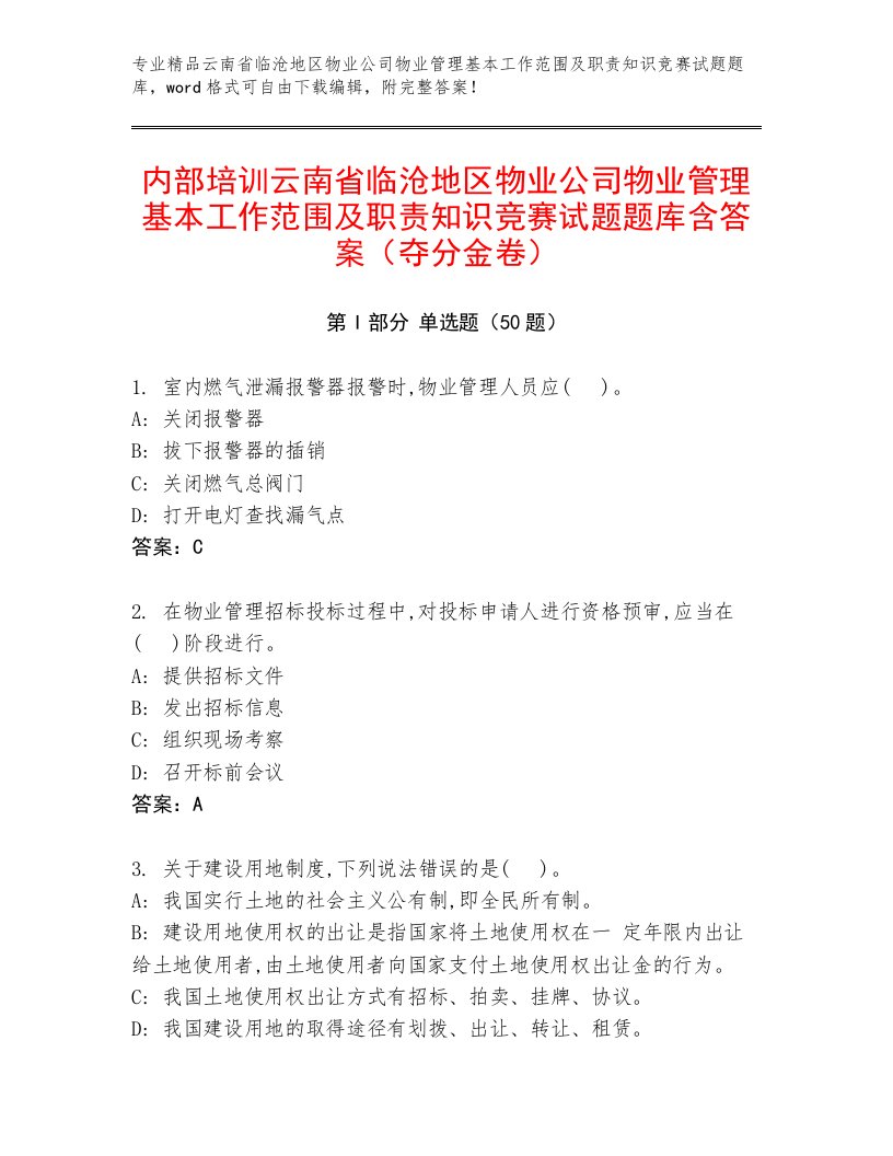 内部培训云南省临沧地区物业公司物业管理基本工作范围及职责知识竞赛试题题库含答案（夺分金卷）