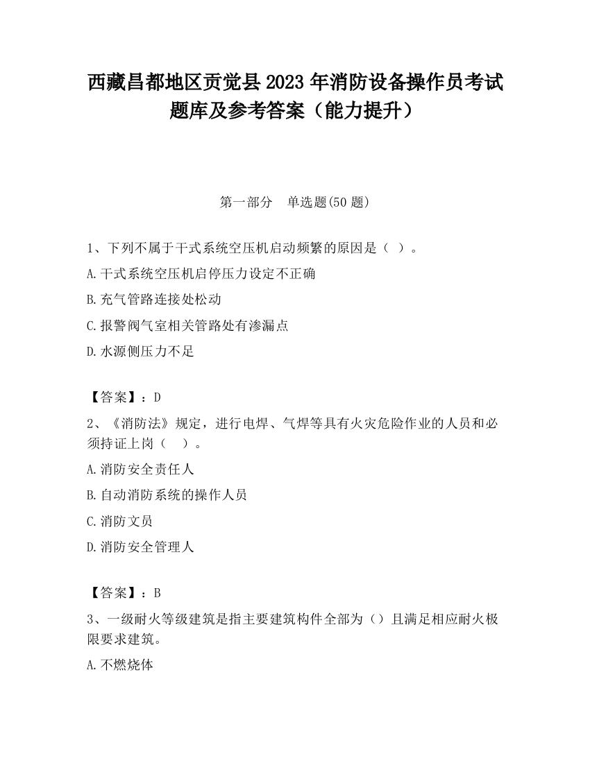 西藏昌都地区贡觉县2023年消防设备操作员考试题库及参考答案（能力提升）