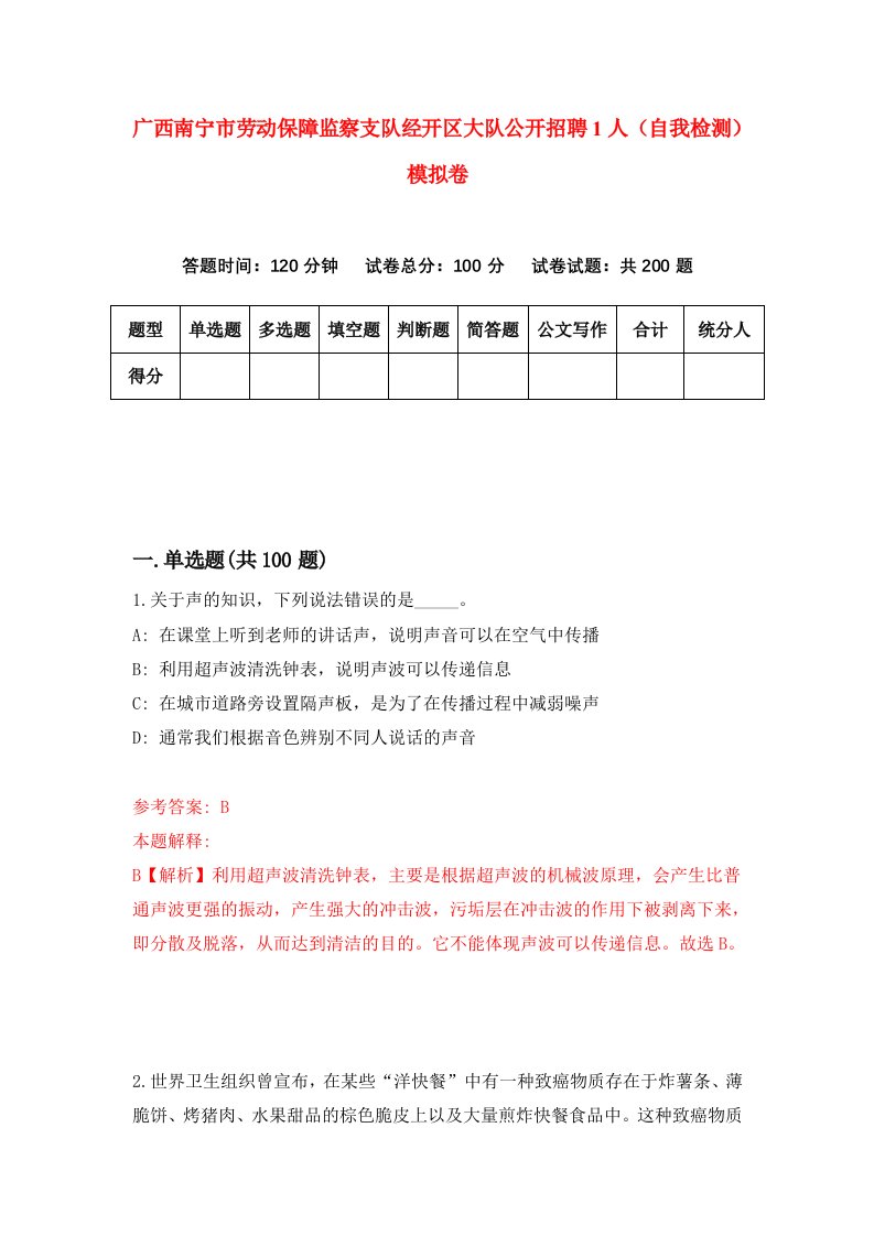 广西南宁市劳动保障监察支队经开区大队公开招聘1人自我检测模拟卷第8卷