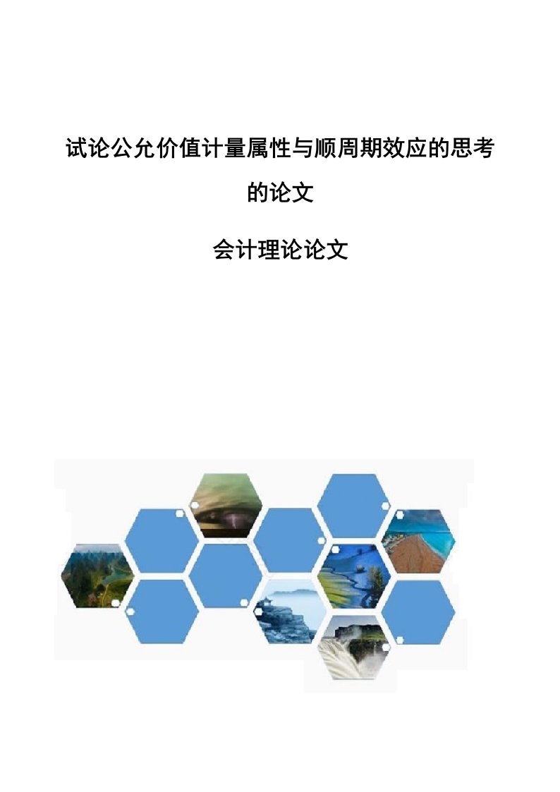 试论公允价值计量属性与顺周期效应的思考的论文-会计理论论文