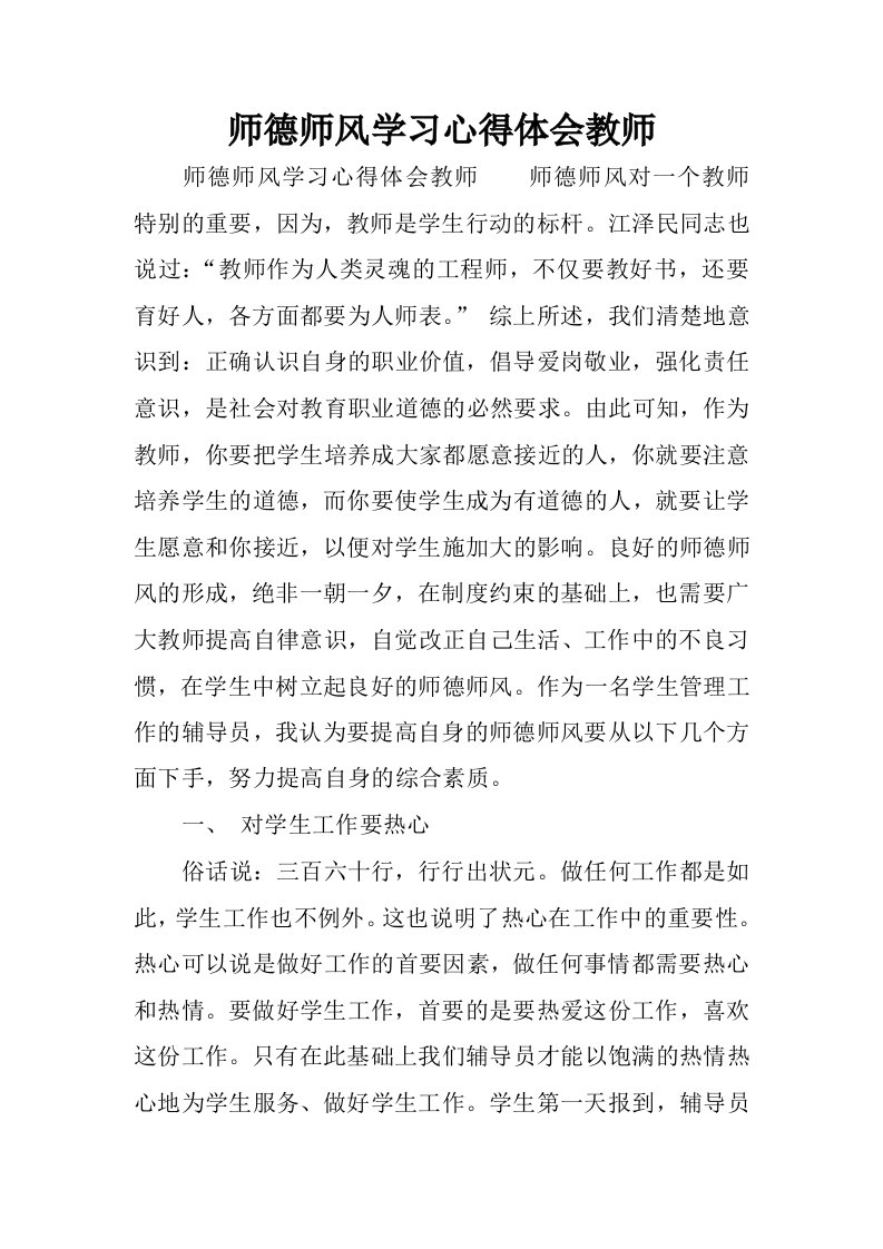 师德师风学习心得体会教师.docx