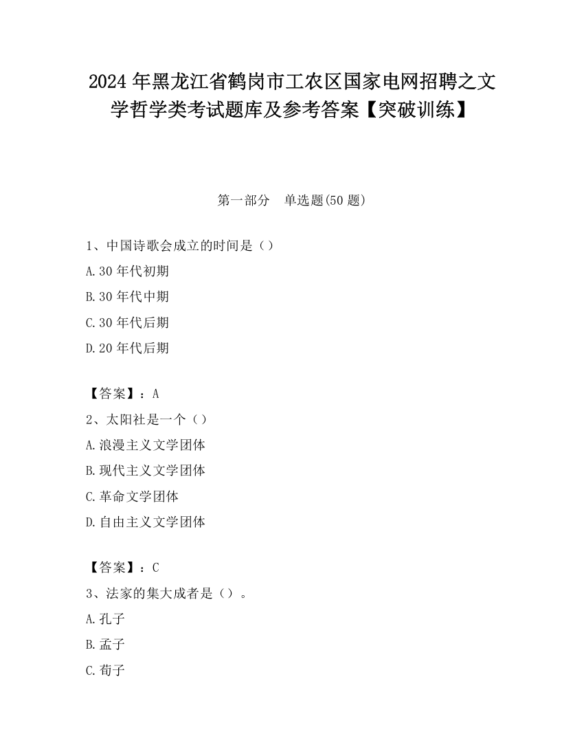 2024年黑龙江省鹤岗市工农区国家电网招聘之文学哲学类考试题库及参考答案【突破训练】