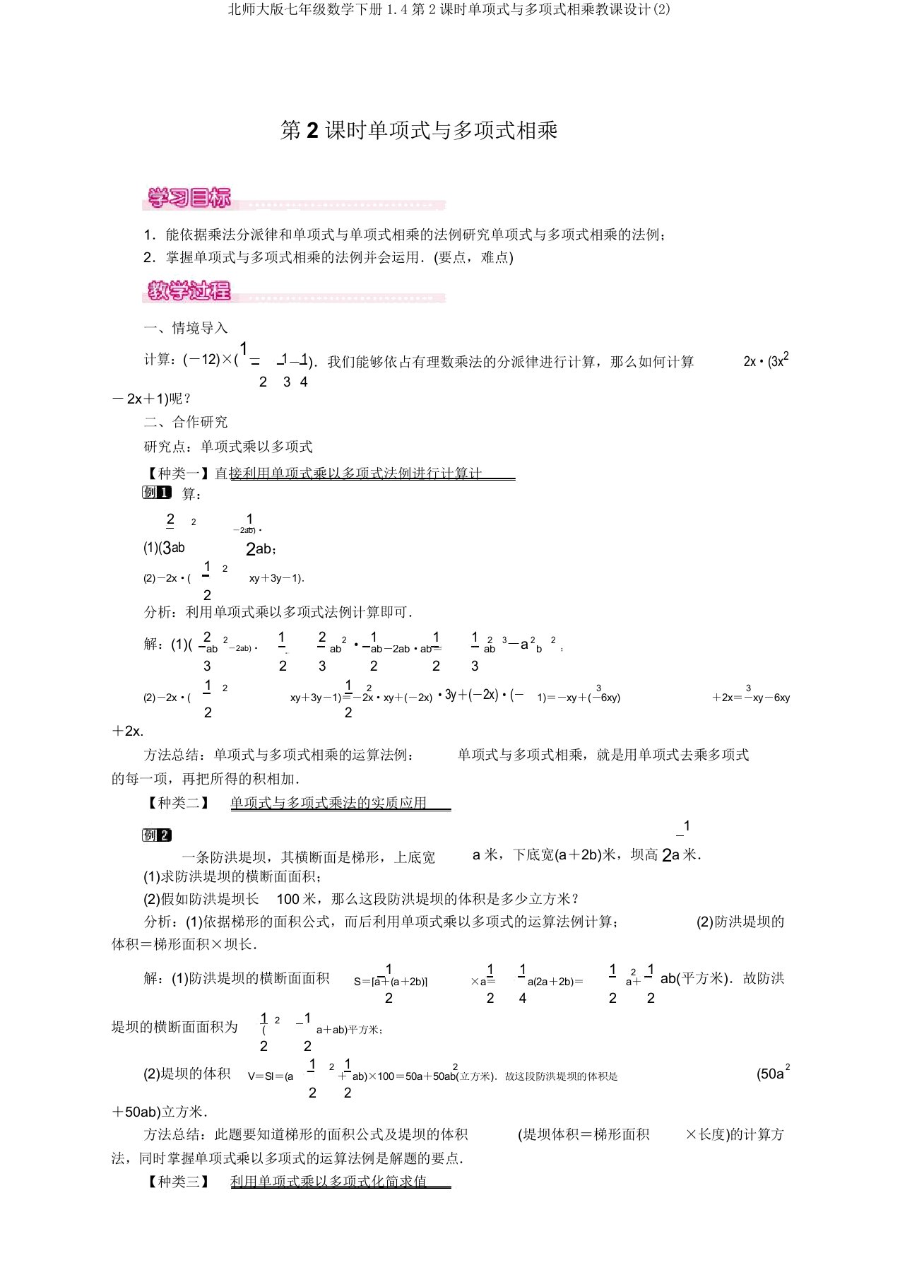 北师大版七年级数学下册1.4第2课时单项式与多项式相乘教案(2)