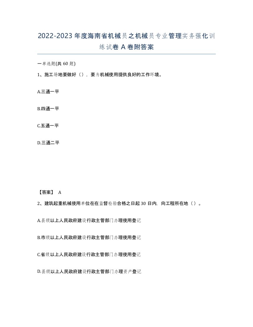 2022-2023年度海南省机械员之机械员专业管理实务强化训练试卷A卷附答案