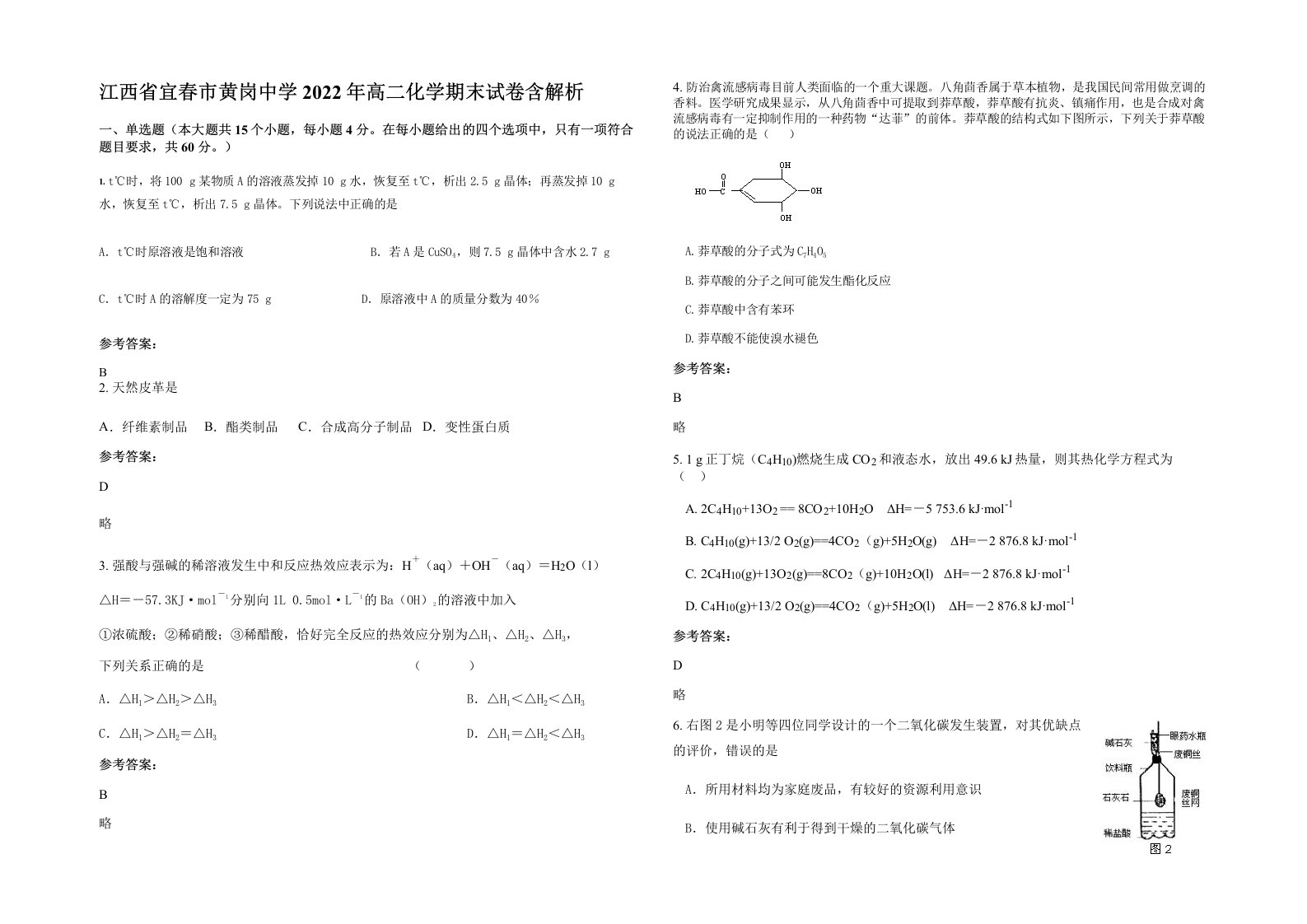 江西省宜春市黄岗中学2022年高二化学期末试卷含解析