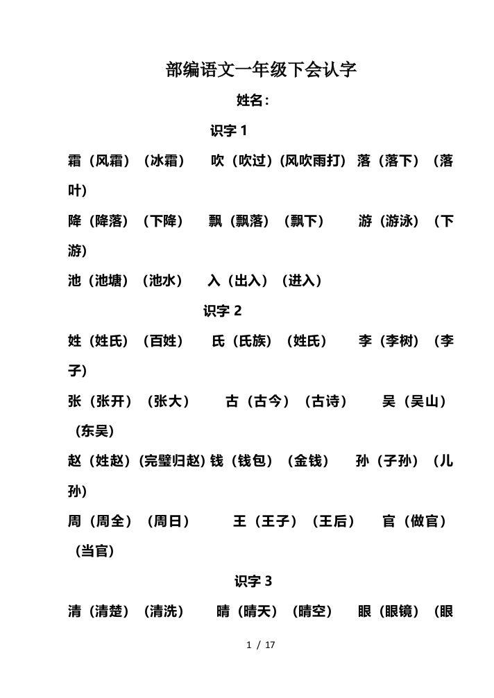 部编语文一年级下会认字