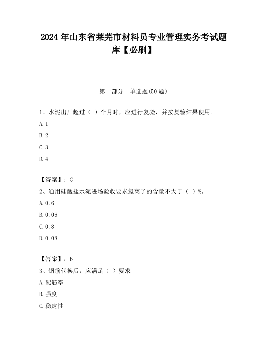 2024年山东省莱芜市材料员专业管理实务考试题库【必刷】