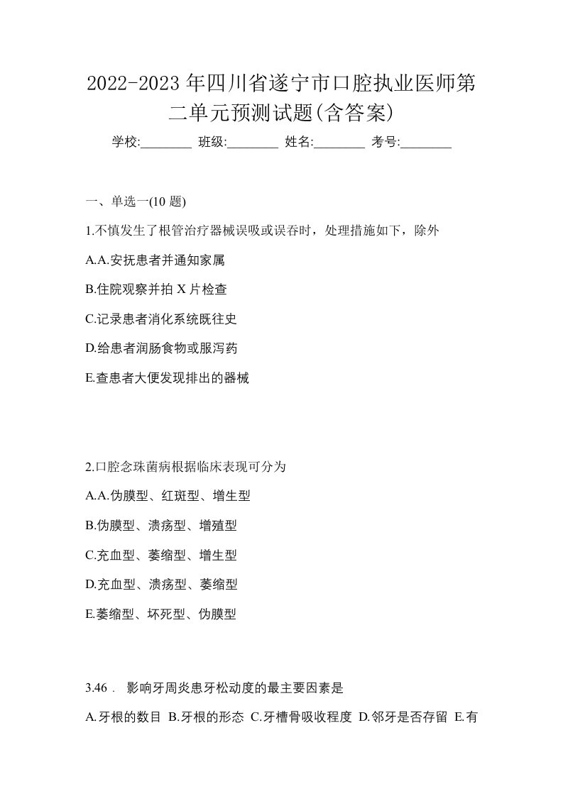 2022-2023年四川省遂宁市口腔执业医师第二单元预测试题含答案