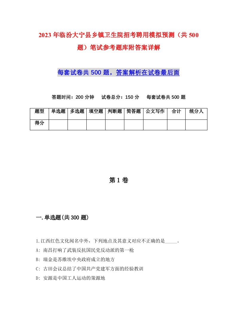 2023年临汾大宁县乡镇卫生院招考聘用模拟预测共500题笔试参考题库附答案详解