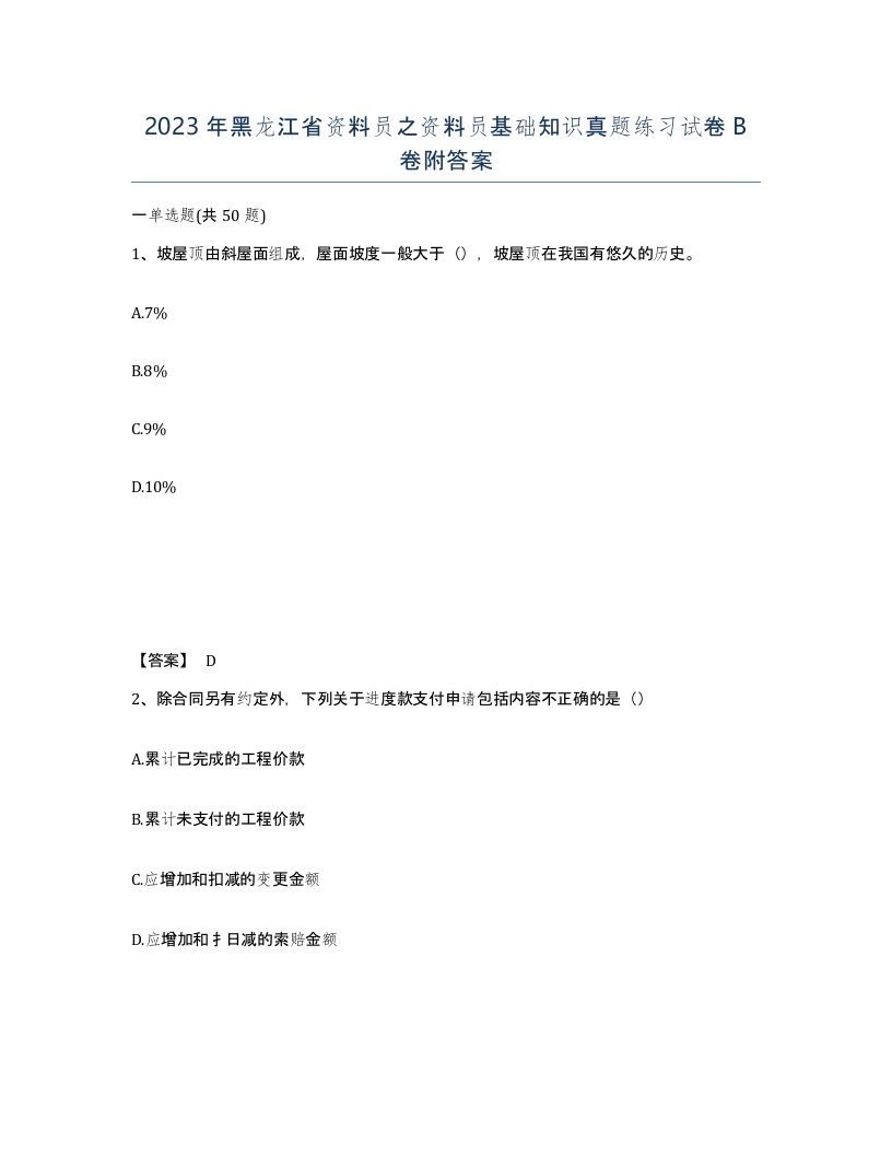 2023年黑龙江省资料员之资料员基础知识真题练习试卷B卷附答案