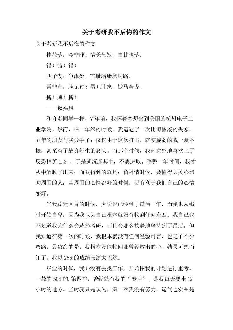 关于考研我不后悔的作文