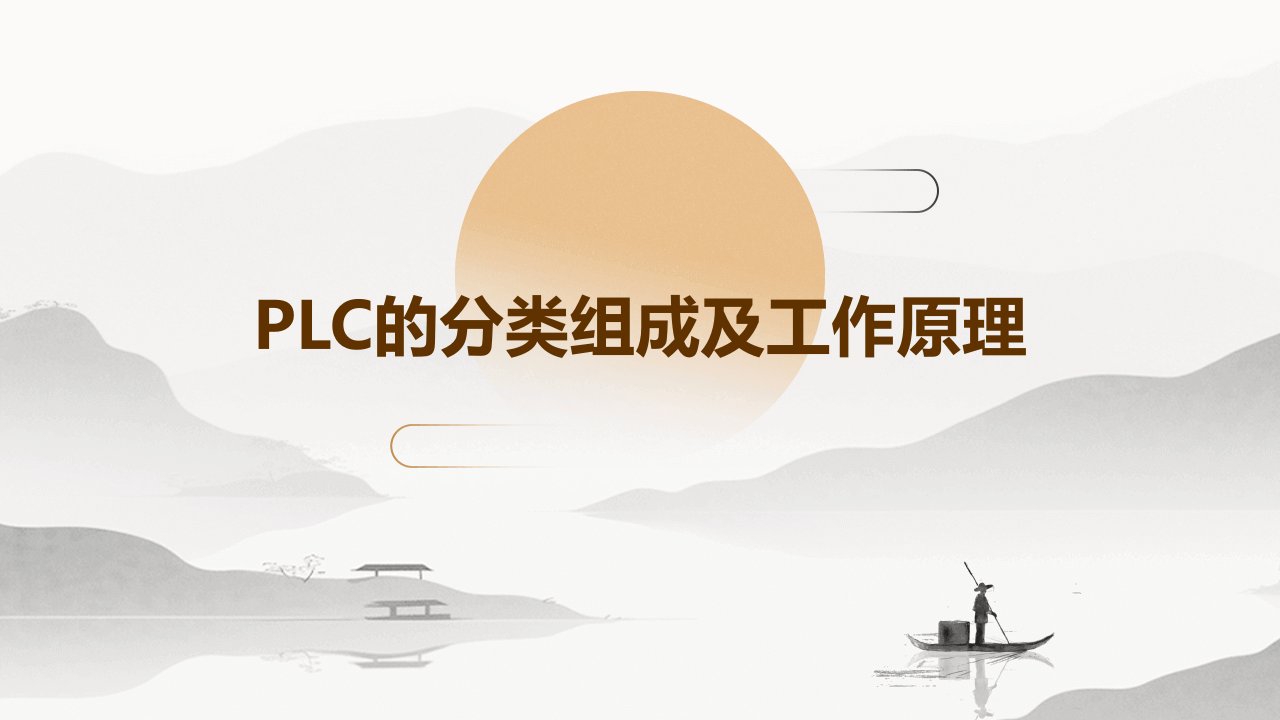 PLC的分类组成及工作原理